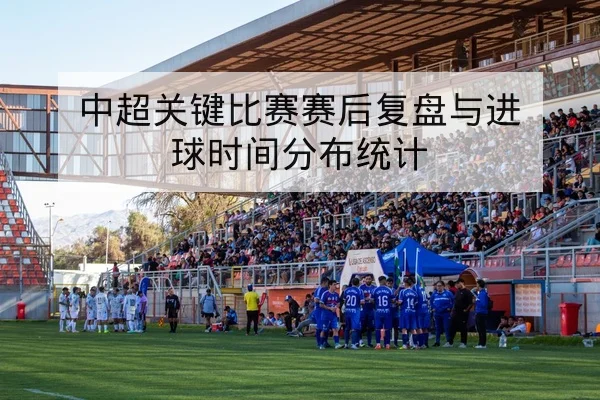 西甲本周赛程比分与积分榜实时更新