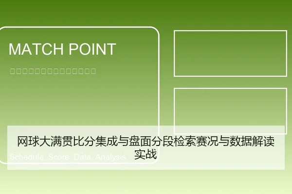 网球大满贯比分集成与盘面分段检索赛况与数据解读实战